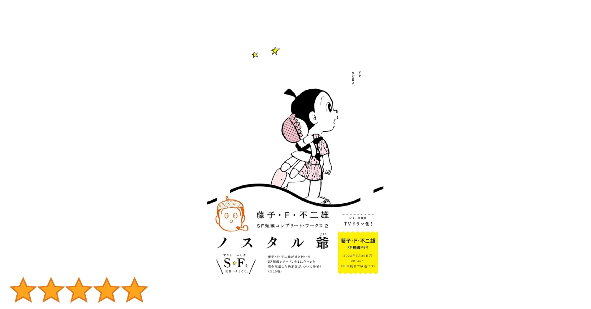 曹子建集評注二種 藤子・F・不二雄SF短編コンプリート・ワークス 愛蔵版2